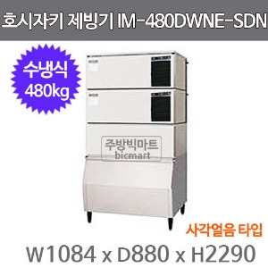 호시자키 제빙기 IM-480DWNE-SDN (수냉식, 일생산량 480kg, 사각얼음)주방빅마트