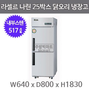 라셀르 나린 25박스 냉장고 닭오리 전용 (내부스텐, 517ℓ) LMD-620FC주방빅마트