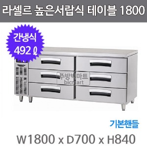 라셀르 높은서랍식 테이블냉장고 1800 LUCD-1864RG (간냉식, 492ℓ, 기본핸들)주방빅마트