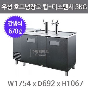 그랜드우성 호프냉장고 컵+디스펜서 GWHC-3KG (간냉식, 670L) 생맥주주방빅마트