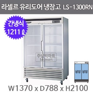 라셀르 45박스 냉장고 장도어 LS-1301RN-2G (간냉식, 211ℓ)주방빅마트