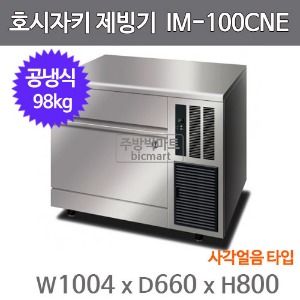 호시자키 제빙기 IM-100CNE  (공냉식, 일생산량 98kg, 사각얼음)주방빅마트