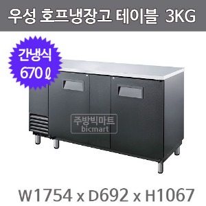 그랜드우성 호프냉장고 테이블 GWHT-3KG  (간냉식, 670L) 생맥주주방빅마트