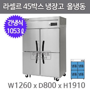 라셀르 45박스 냉장고 LS-1045F (간냉식, 올냉동 1053ℓ)주방빅마트