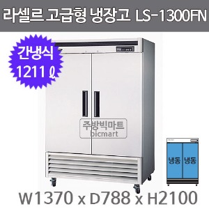 라셀르 45박스 냉장고 장도어 LS-1300FN (간냉식)주방빅마트