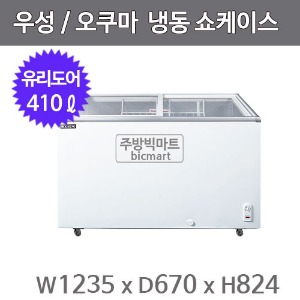 그랜드우성 오쿠마 슬라이드 냉동쇼케이스 CWSD-410T (아날로그, 410ℓ)주방빅마트