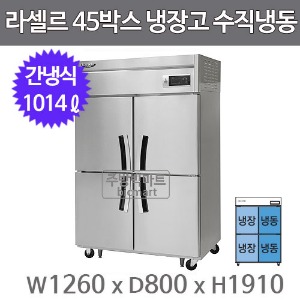 라셀르 45박스 냉장고 LS-1045HRF (간냉식, 수직냉동, 냉동504ℓ, 냉장510ℓ)주방빅마트