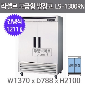 라셀르 45박스 냉장고 장도어 LS-1301RN (간냉식)주방빅마트