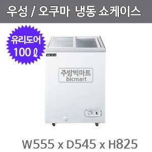 그랜드우성 오쿠마 슬라이드 냉동쇼케이스 CWSD-100 (아날로그, 100ℓ)주방빅마트