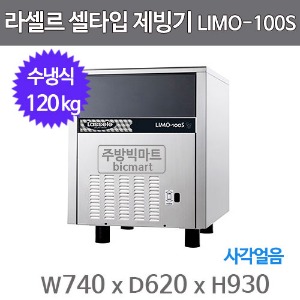 라셀르 제빙기 LIMO-100S (수냉식, 일생산량 100kg, 언더카운터 타입)주방빅마트