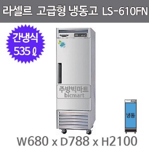 라셀르 25박스 냉장고 LS-611FN (간냉식, 535ℓ)주방빅마트
