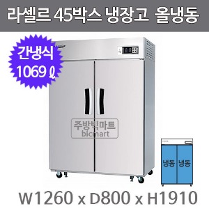 라셀르 45박스 냉장고 장도어 LS-1025F (간냉식, 올냉동 1069ℓ)주방빅마트