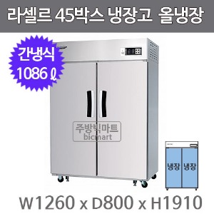 라셀르 45박스 냉장고 장도어 LS-1025R (간냉식, 올냉장 1086ℓ)주방빅마트