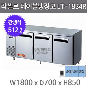 라셀르 테이블냉장고 1800 LT-1834R (간냉식, 512ℓ)주방빅마트
