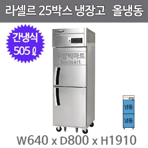 라셀르 25박스 냉장고 LS-525F (간냉식, 올냉동 505ℓ)주방빅마트