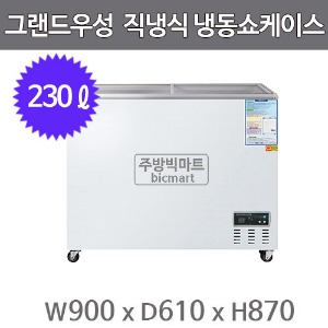 그랜드우성 냉동쇼케이스 CWSM-230FAD (디지털/아날로그, 230ℓ)주방빅마트