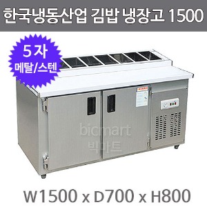 한국냉동산업 김밥 테이블냉장고 1500 (8구, 메탈/스텐)주방빅마트
