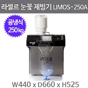 라셀르 눈꽃제빙기 LIMOS-250A (공냉식, 일생산량 250kg급, 가루얼음)주방빅마트