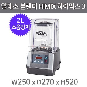 알레소 하이믹스 3 카페 블렌더 믹서기 2L HIMIX 3 하이믹서기 블랜더주방빅마트