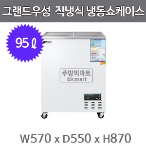 그랜드우성 냉동쇼케이스 CWSM-100FAD (디지털/아날로그, 95ℓ)주방빅마트