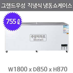 그랜드우성 냉동쇼케이스 CWSM-850FAD (디지털/아날로그, 755ℓ)주방빅마트