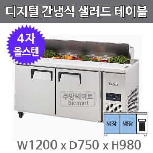 그랜드우성 간냉식 4자 샐러드테이블 냉장고 1200 GWFM-120RST (올스텐) 샌드위치 테이블주방빅마트