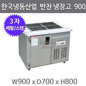 한국냉동산업 반찬 테이블냉장고 900 (메탈/스텐)주방빅마트