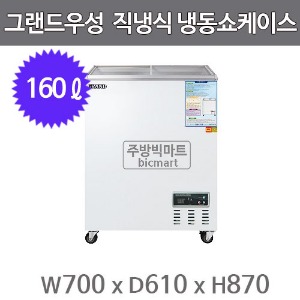 그랜드우성 냉동쇼케이스 CWSM-160FAD (디지털/아날로그, 160ℓ)주방빅마트