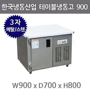 한국냉동산업 보냉 테이블냉동고 900 (메탈/스텐)주방빅마트
