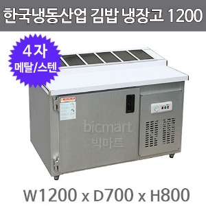 한국냉동산업 김밥 테이블냉장고 1200 (6구, 메탈/스텐)주방빅마트