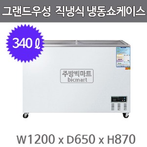 그랜드우성 냉동쇼케이스 CWSM-360FAD (디지털/아날로그, 340ℓ)주방빅마트