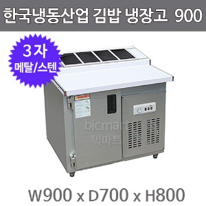 한국냉동산업 김밥 테이블냉장고 900  (메탈/스텐)주방빅마트