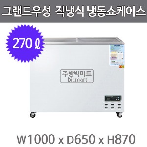 그랜드우성 냉동쇼케이스 CWSM-270FAD (디지털/아날로그, 270ℓ)주방빅마트
