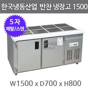 한국냉동산업 반찬 테이블냉장고 1500 (메탈/스텐)주방빅마트