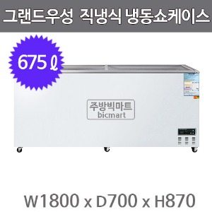 그랜드우성 냉동쇼케이스 CWSM-700FAD (디지털/아날로그, 675ℓ)주방빅마트