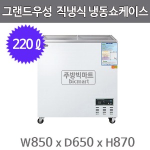 그랜드우성 냉동쇼케이스 CWSM-220FAD (디지털/아날로그, 220ℓ)주방빅마트
