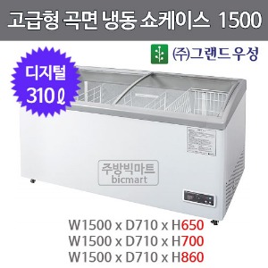 그랜드우성 고급형 곡면냉동 쇼케이스 1500 GW15F (디지털, 310ℓ)주방빅마트