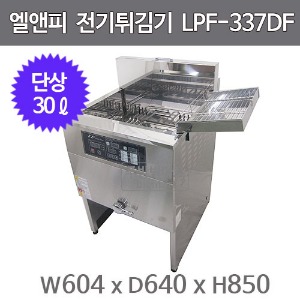 엘엔피 단상 전기튀김기 LPF-337DF (30ℓ) 엘앤피 튀김기 LPF-337DFN주방빅마트