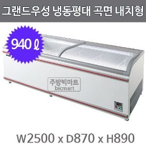 그랜드우성 고급형 냉동평대 8자 GW-RTA25ZF (곡면, 내치형, 940ℓ)주방빅마트