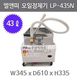 엘엔피 오일정제기 LP-435N (43ℓ) 기름정제기 / LNP / 엘앤피정제기주방빅마트