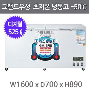 그랜드우성 초저온 냉동고 WSM-5700UC (2도어, 525ℓ, -50도 냉동고)주방빅마트