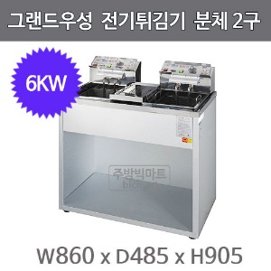 그랜드우성 전기튀김기 분체 2구(6KW) WS-EFS20 (860x485x905mm) / 업소용 튀김기주방빅마트