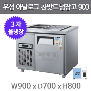 그랜드우성 3자 찬밧드 테이블 냉장고 900 CWS-090RB (아날로그, 직냉식, 밧드별도)주방빅마트