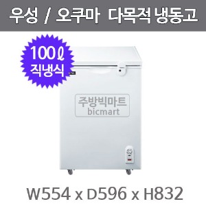 그랜드우성 다목적 냉동고 CWBD-100 오쿠마 직냉식 아날로그 냉동쇼케이스 (100L)주방빅마트