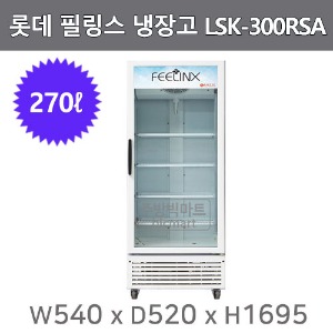 롯데 필링스 냉장 쇼케이스 LSK-300RSA 음료냉장고  (270ℓ)주방빅마트