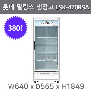 롯데 필링스 냉장 쇼케이스 LSK-470RSA 음료냉장고  (380ℓ)주방빅마트