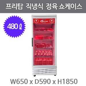 프리탑 정육쇼케이스 FTB-470R (직냉식, 480ℓ) 정육 냉장고주방빅마트