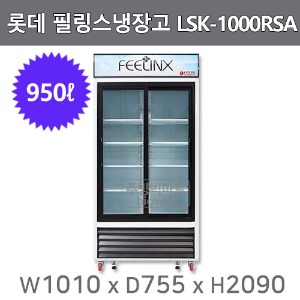 롯데 필링스 냉장 쇼케이스 LSK-1000RSA (2도어, 950ℓ)주방빅마트