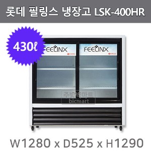 롯데 필링스 냉장 쇼케이스 LSK-400HR (2도어, 430ℓ)주방빅마트