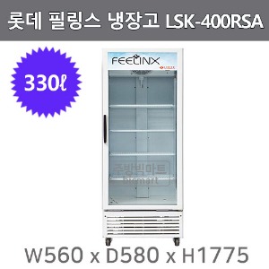 롯데 필링스 냉장 쇼케이스 LSK-400RSA 음료냉장고  (330ℓ)주방빅마트